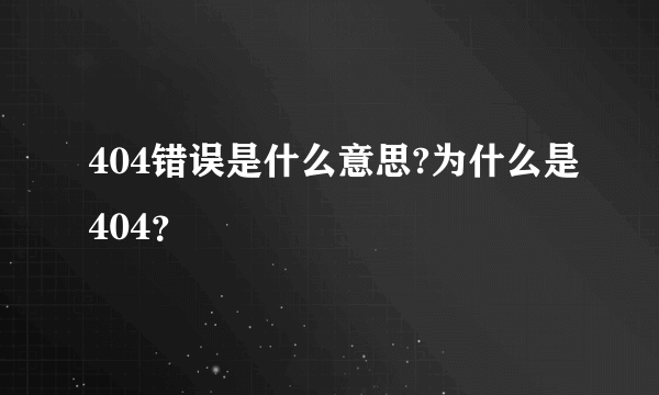 404错误是什么意思?为什么是404？