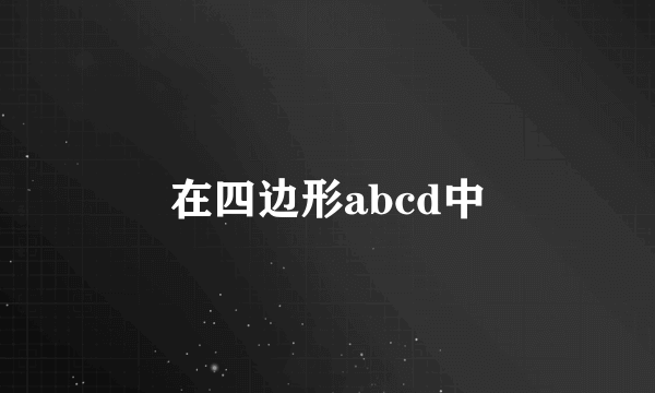 在四边形abcd中