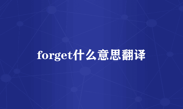 forget什么意思翻译