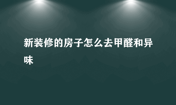 新装修的房子怎么去甲醛和异味