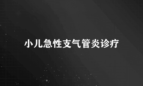 小儿急性支气管炎诊疗