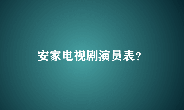 安家电视剧演员表？