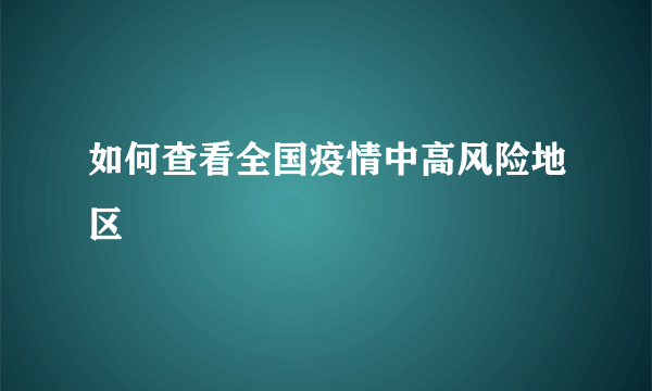 如何查看全国疫情中高风险地区