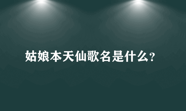 姑娘本天仙歌名是什么？