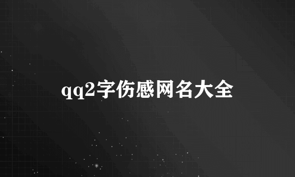 qq2字伤感网名大全