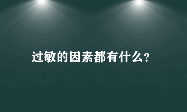 过敏的因素都有什么？