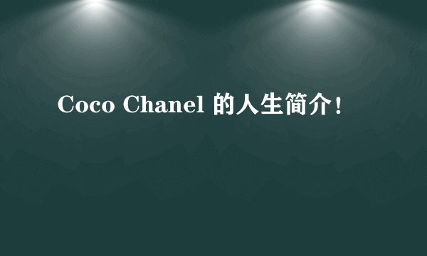 Coco Chanel 的人生简介！