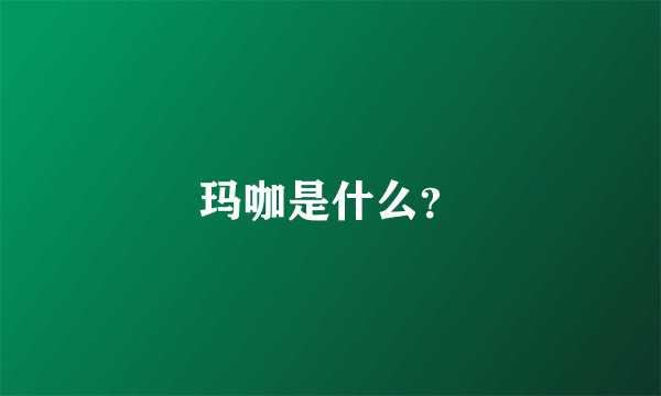 玛咖是什么？