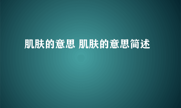 肌肤的意思 肌肤的意思简述