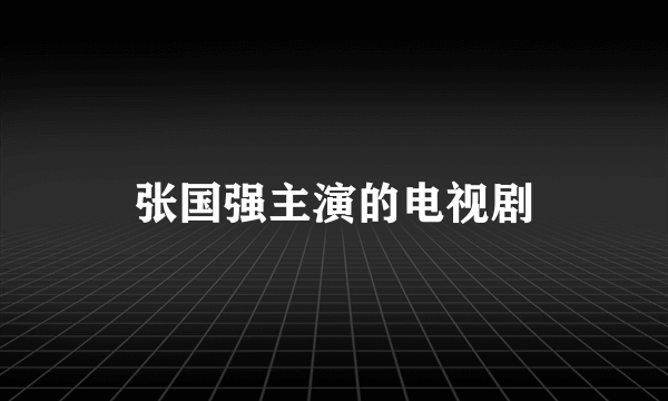 张国强主演的电视剧