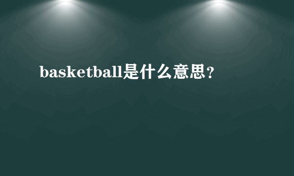 basketball是什么意思？