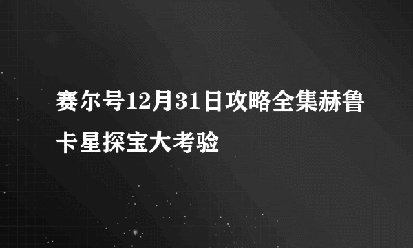 赛尔号12月31日攻略全集赫鲁卡星探宝大考验