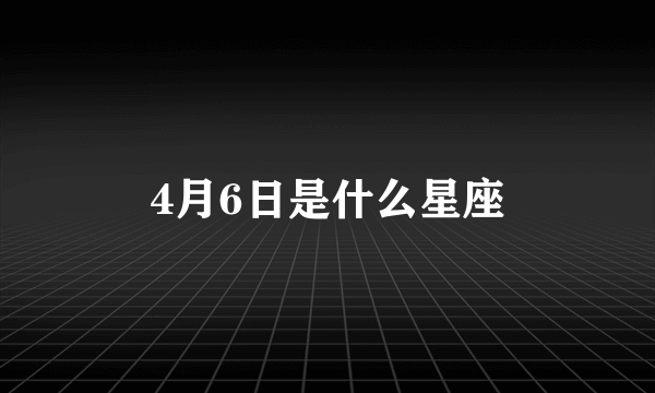 4月6日是什么星座