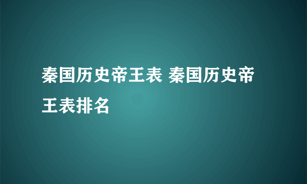 秦国历史帝王表 秦国历史帝王表排名