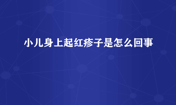 小儿身上起红疹子是怎么回事