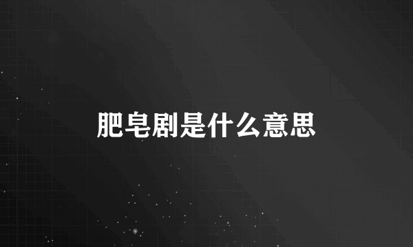 肥皂剧是什么意思