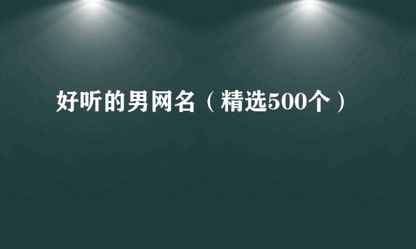 好听的男网名（精选500个）