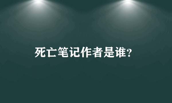 死亡笔记作者是谁？