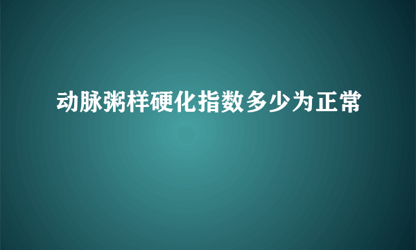 动脉粥样硬化指数多少为正常