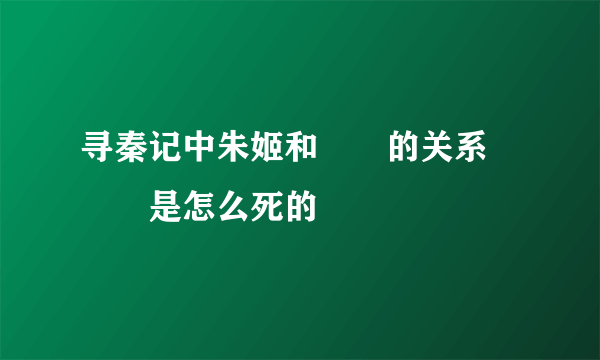 寻秦记中朱姬和嫪毐的关系 嫪毐是怎么死的