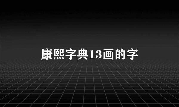 康熙字典13画的字