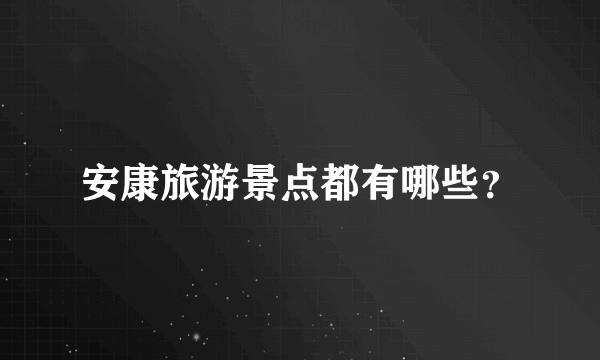 安康旅游景点都有哪些？