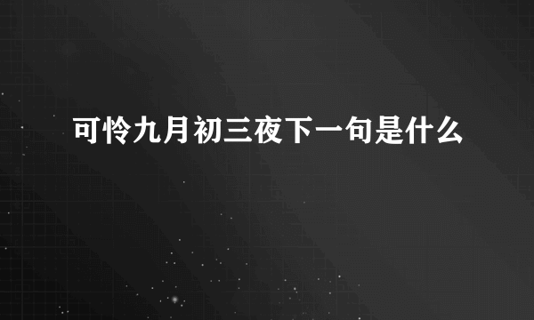 可怜九月初三夜下一句是什么