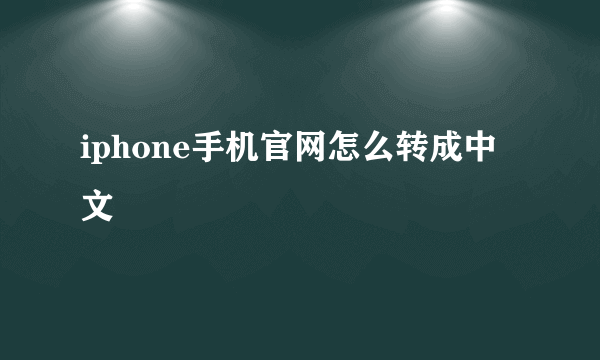 iphone手机官网怎么转成中文