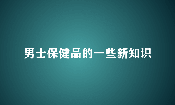 男士保健品的一些新知识