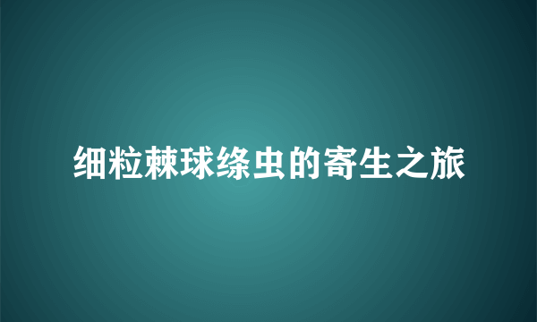 细粒棘球绦虫的寄生之旅