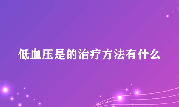 低血压是的治疗方法有什么