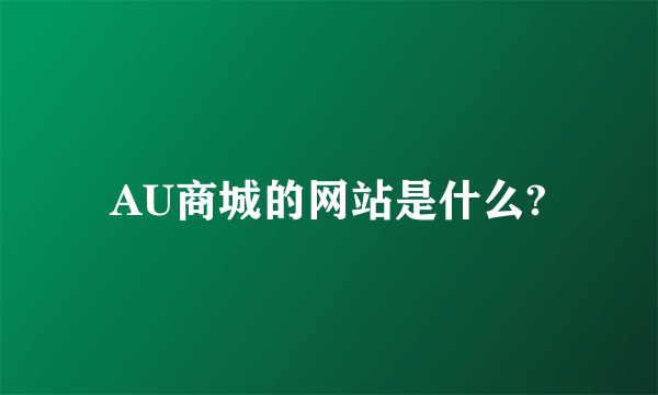 AU商城的网站是什么?