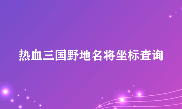 热血三国野地名将坐标查询