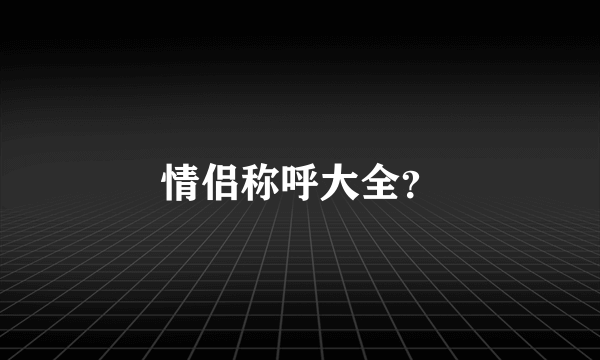 情侣称呼大全？