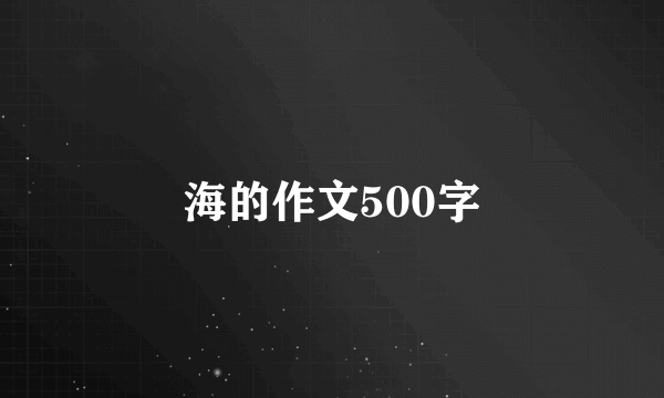 海的作文500字