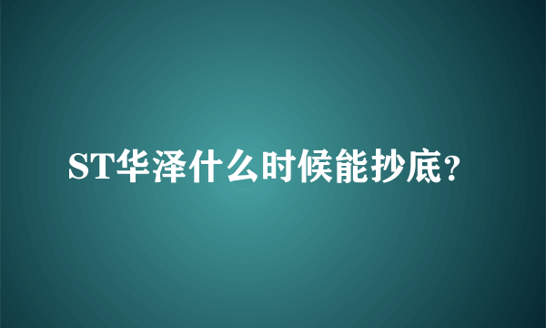 ST华泽什么时候能抄底？