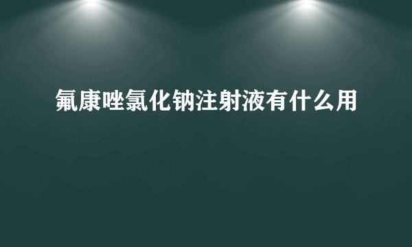 氟康唑氯化钠注射液有什么用