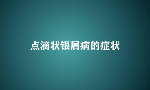 点滴状银屑病的症状