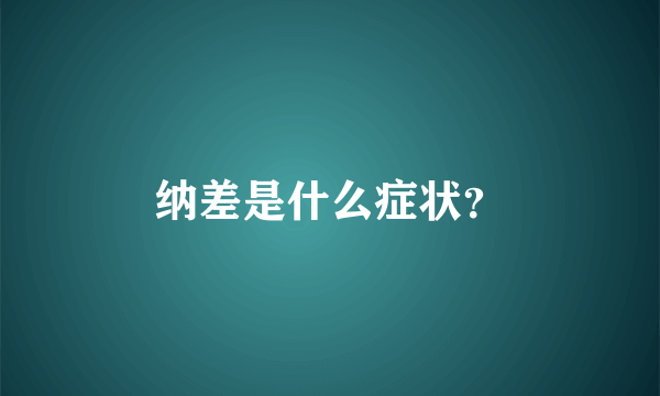 纳差是什么症状？