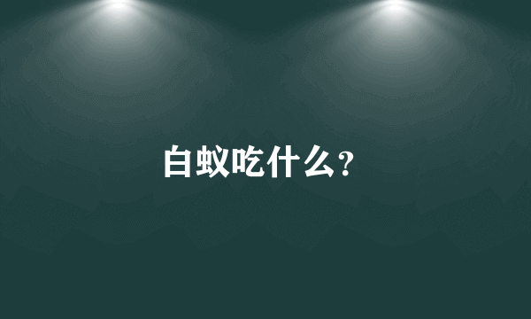 白蚁吃什么？