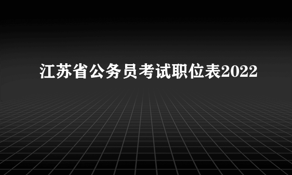 江苏省公务员考试职位表2022