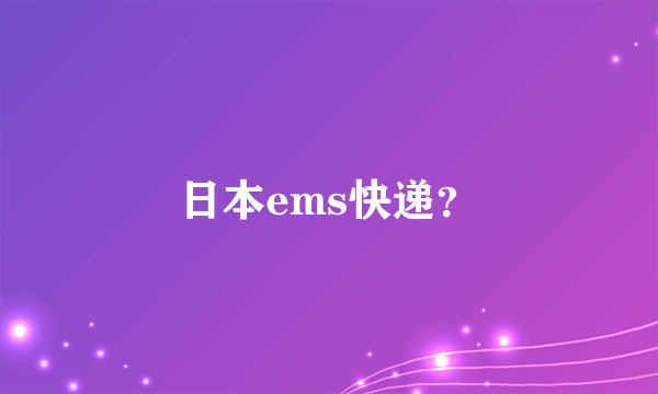 日本ems快递？