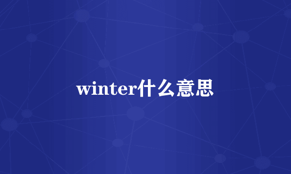 winter什么意思