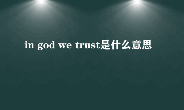 in god we trust是什么意思