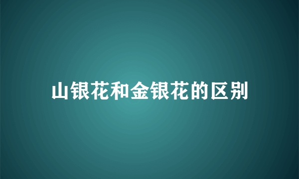 山银花和金银花的区别