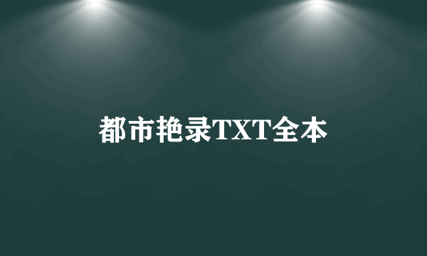 都市艳录TXT全本