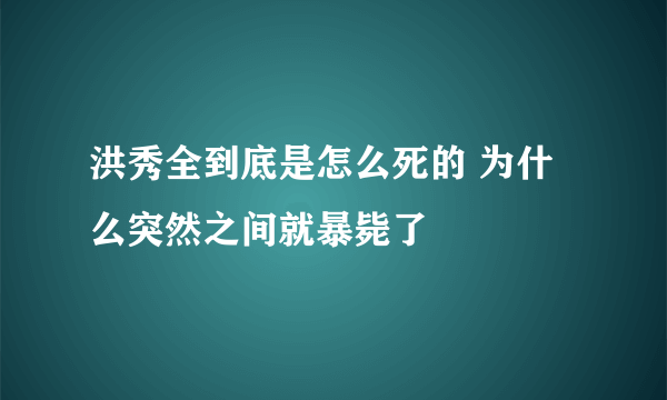 洪秀全到底是怎么死的 为什么突然之间就暴毙了