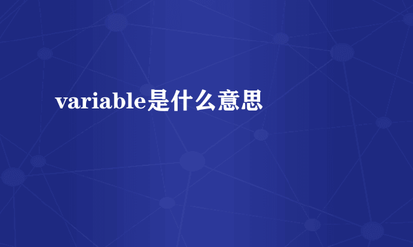 variable是什么意思