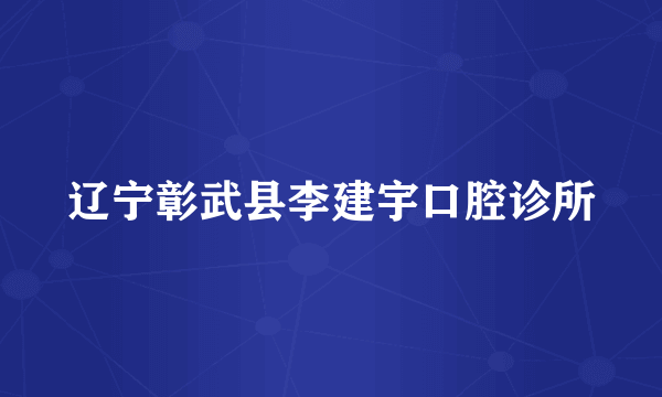 辽宁彰武县李建宇口腔诊所