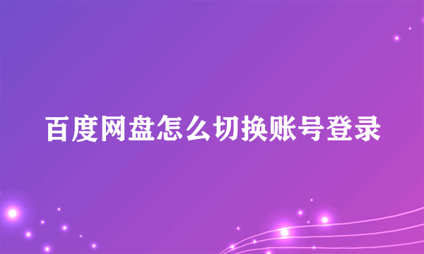 百度网盘怎么切换账号登录